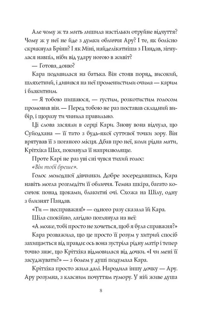 Ару Шах і нектар безсмертя - Рошані Чокші - фото 5