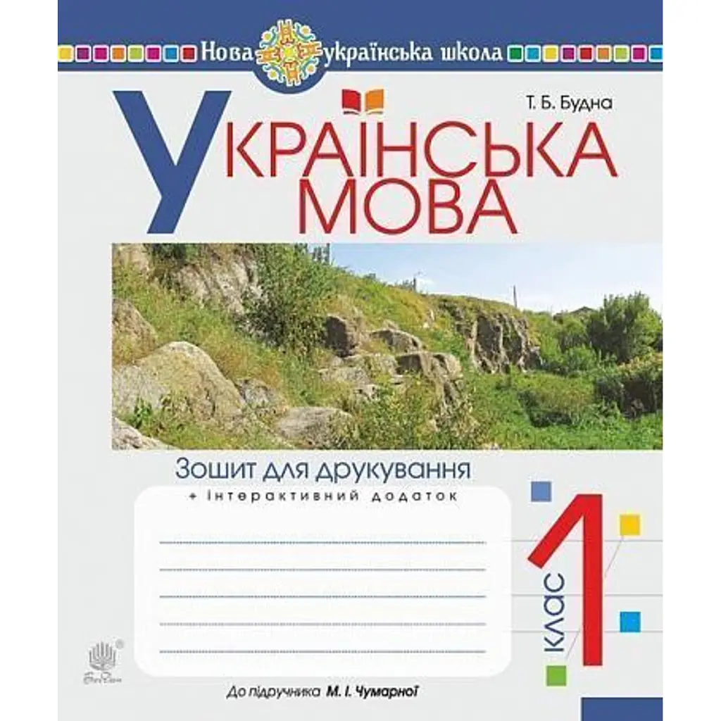 Українська мова. 1 клас. Зошит для друкування - Тетяна Будна