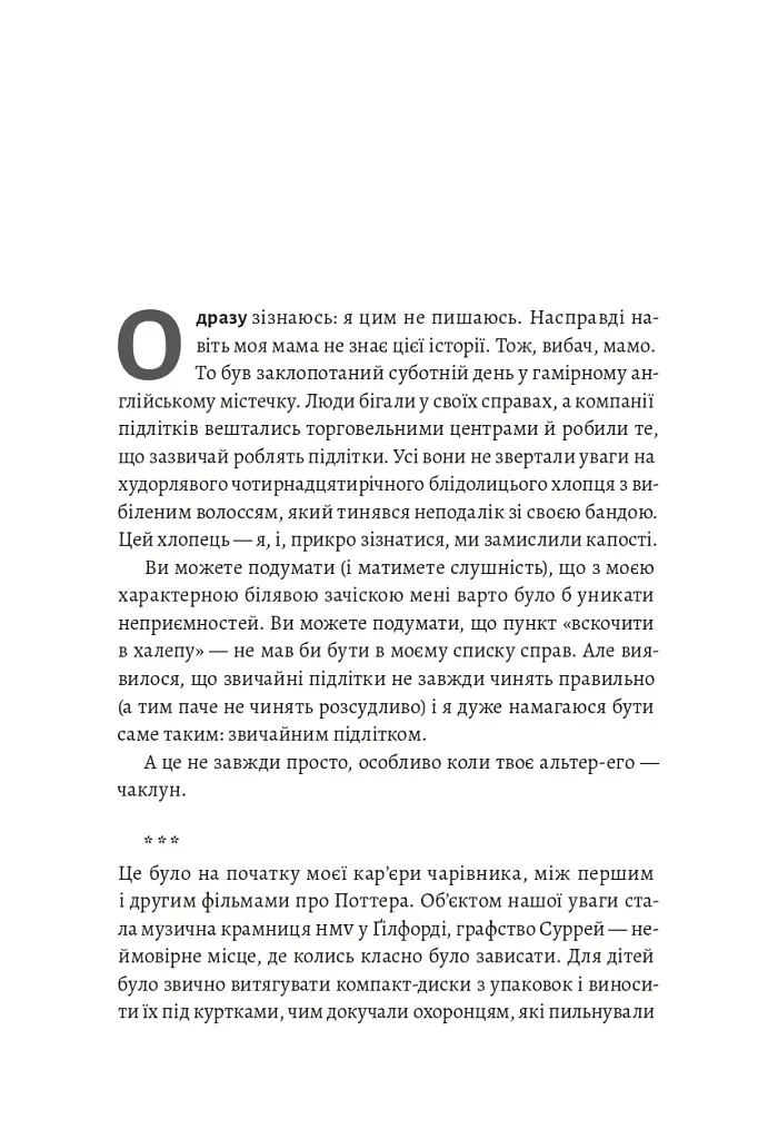 По той бік чарівної палички. Магія і хаос мого дорослішання - Том Фелтон - фото 13