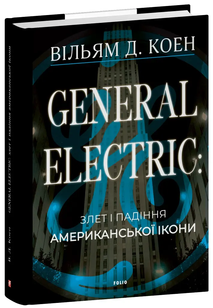 General Electric: злет і падіння американської ікони - Вільям Д. Коен - фото 2
