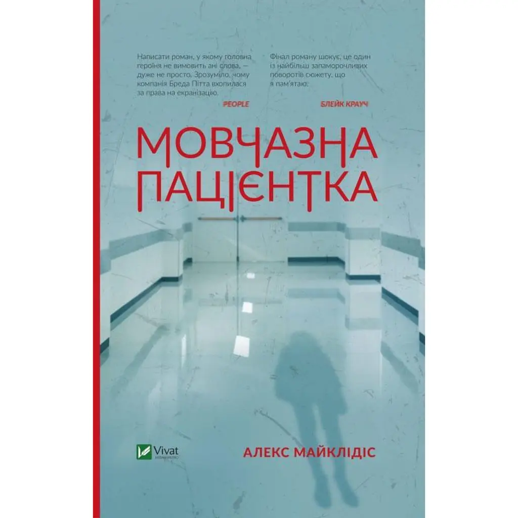 Мовчазна пацієнтка - Алекс Майклідіс