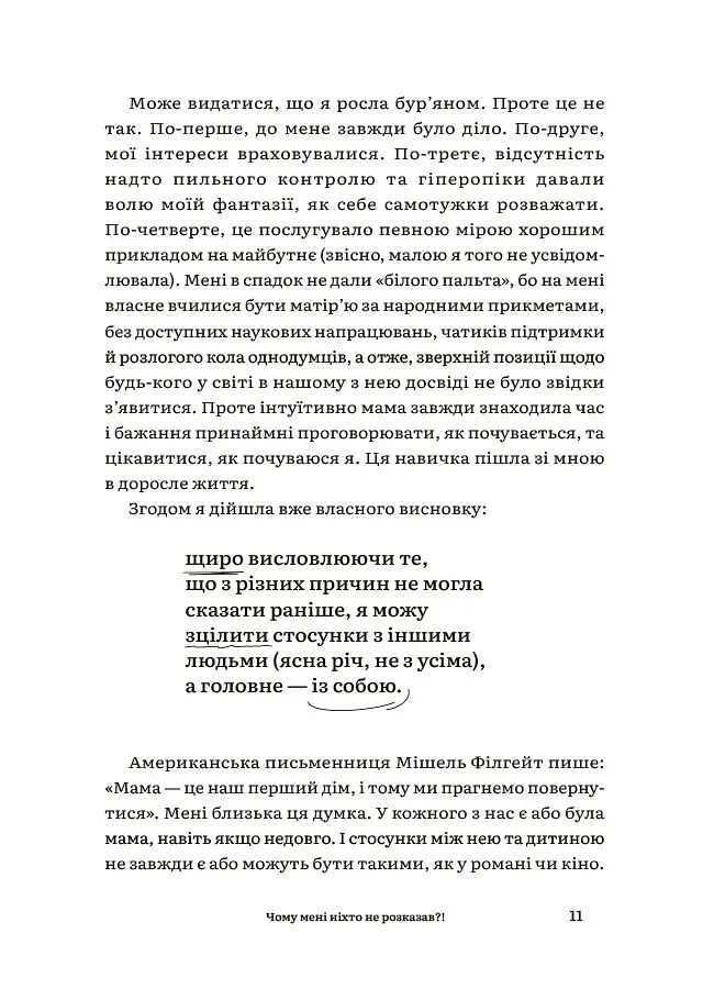 Для турботливих батьків. Чому мені ніхто не розказав?! Чесна розмова про материнство у світі високих стандартів - Юлія Плоха - фото 5