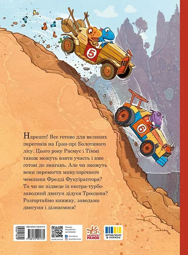 Друзяки-динозаврики. Перегони в Болотяному лісі - фото 2
