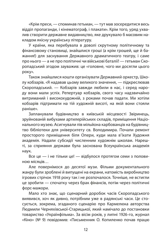 Коли кролик з’їв сценарій та інші епізоди з історії українського кіно - Станіслав Цалик - фото 8