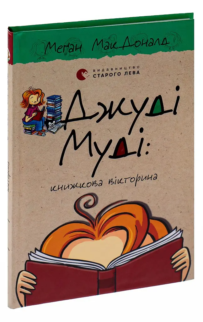 Джуді Муді: книжкова вікторина — МакДоналд Меган