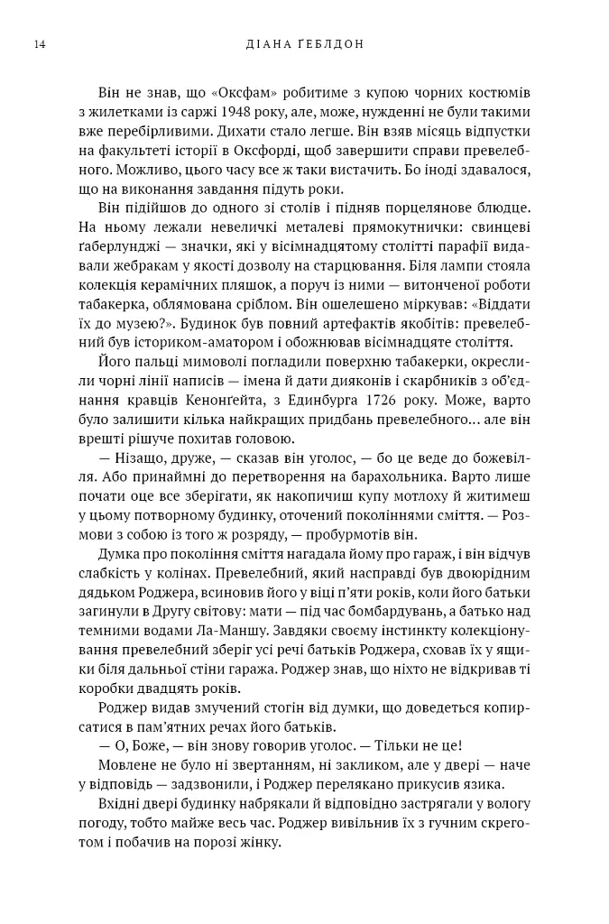 Бабка в бурштині. Чужоземка. Книга 2 - Діана Ґеблдон - фото 7