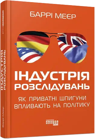 Індустрія розслідувань: як приватні шпигуни впливають на політику - Баррі Меєр - фото 2