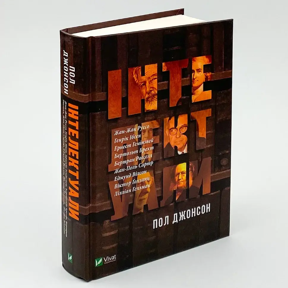 Інтелектуали — Пол Джонсон | Vivat, книга українською, нова, тверда