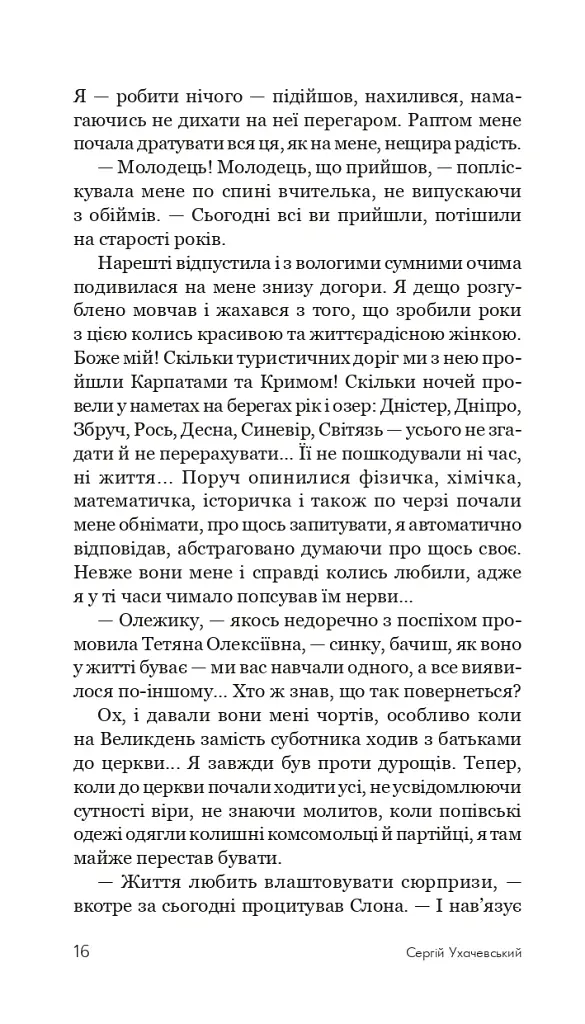 Пройдисвіти - Сергій Ухачевський - фото 15