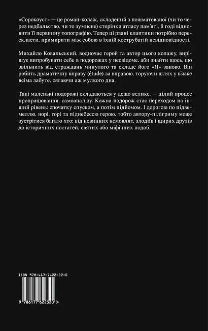 Сорокоуст - Сергій Рафальський - фото 2