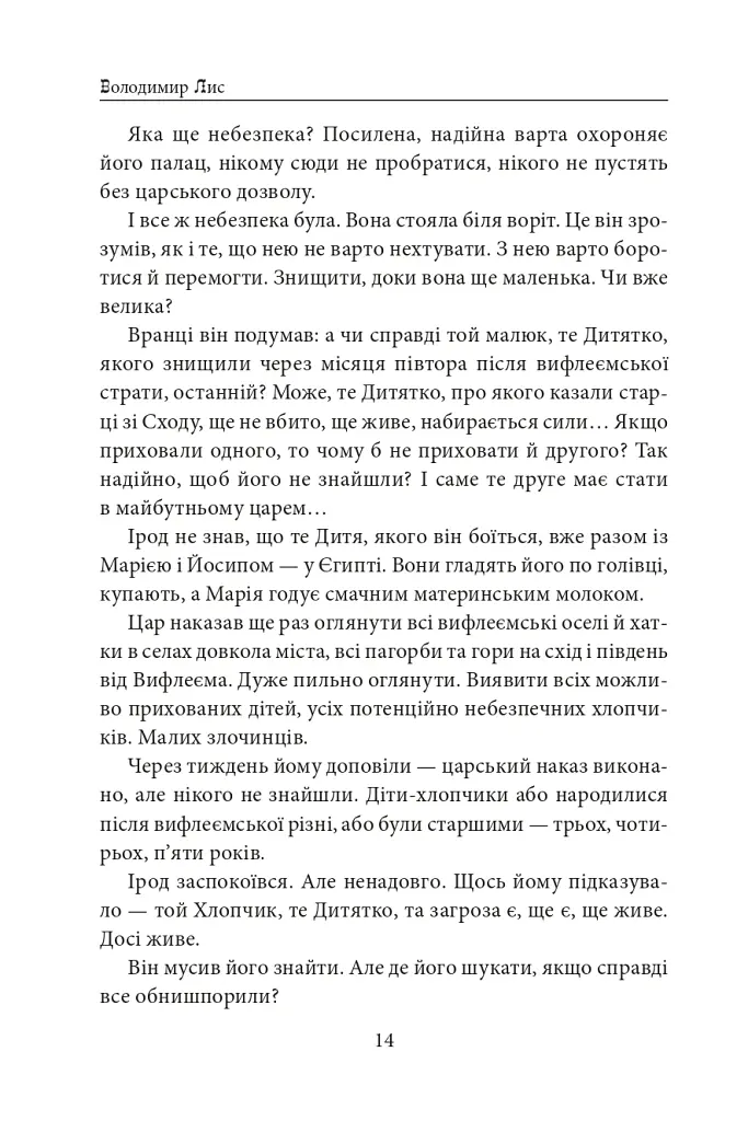 Вифлеєм - Володимир Лис - фото 13