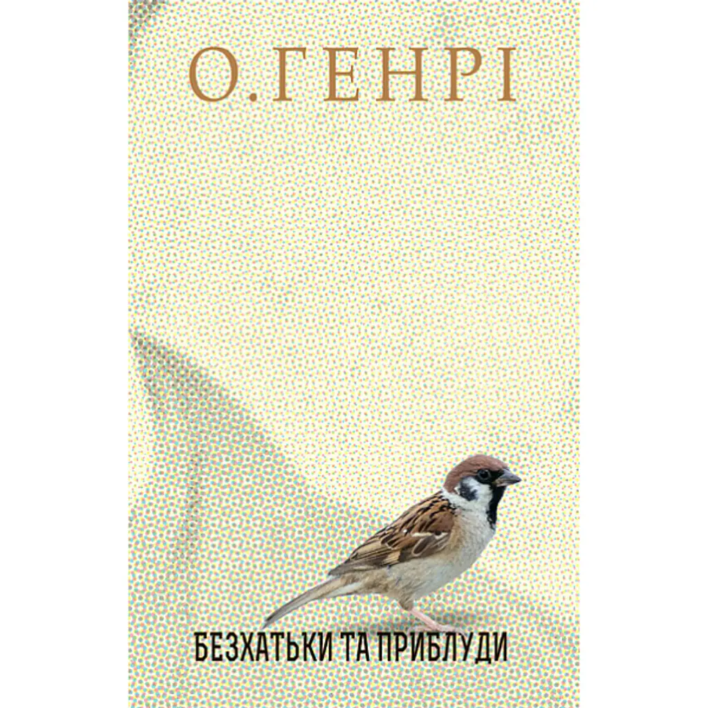 Безхатьки та Приблуди - О. Генрі