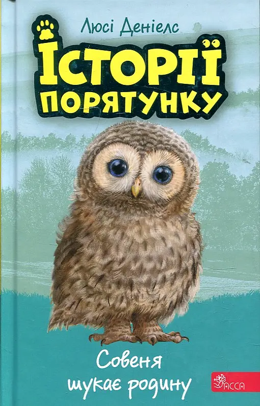 Історії порятунку. Книга 12. Совеня шукає родину