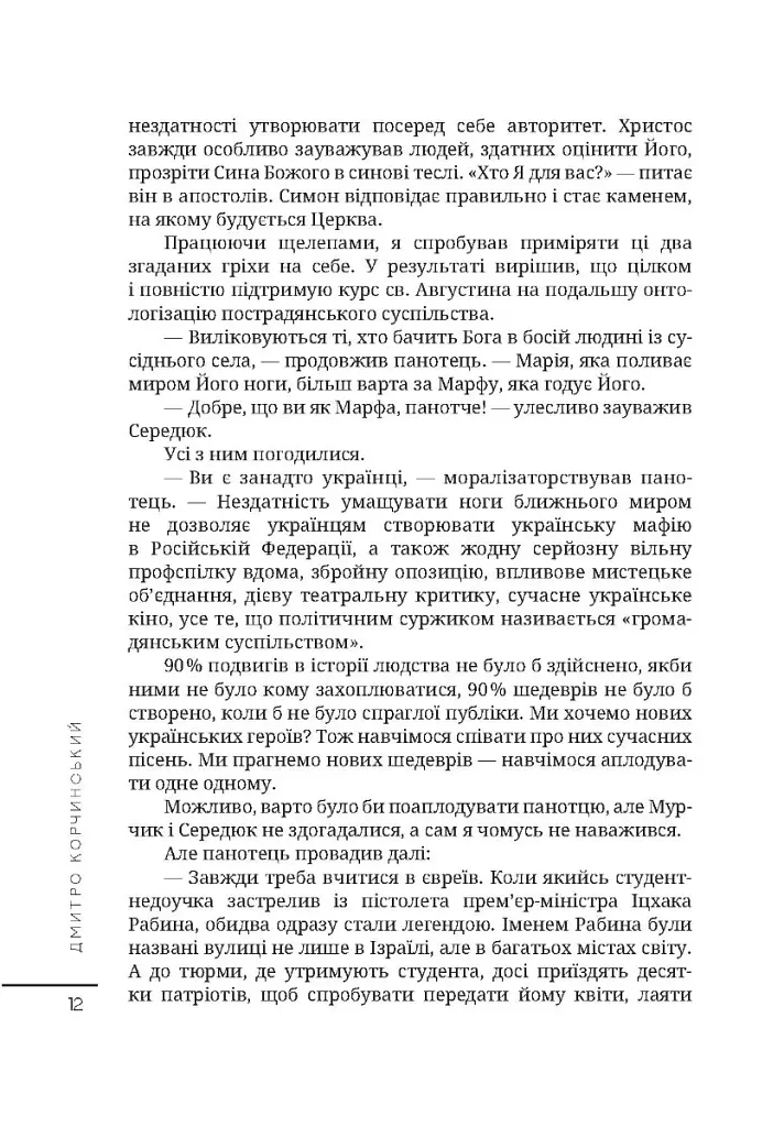 Протоколи загублених снів - Дмитро Корчинський - фото 11