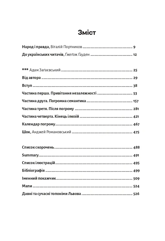 Львів: кінець ілюзій - Ґжеґож Ґауден - фото 4