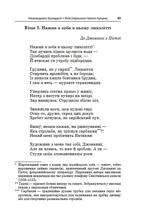 500-літні СОНЕТИ. SONETTI di 500 anni fa - Мікеланджело Буонарроті - фото 11