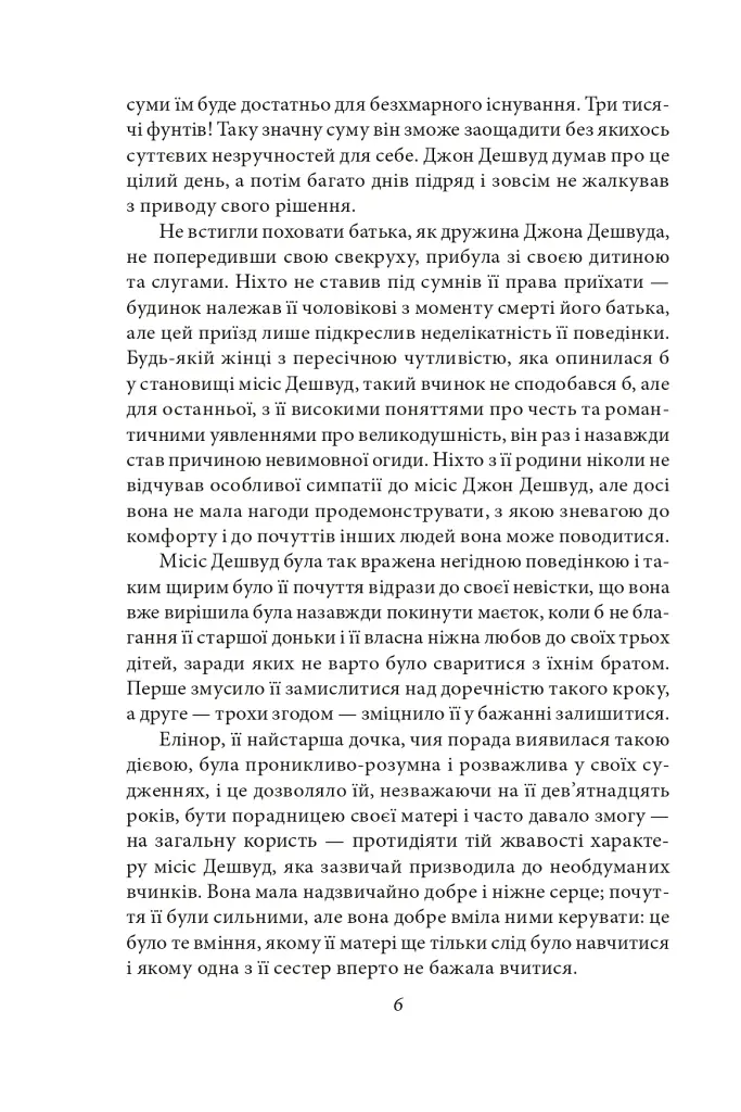 Чуття і чутливість - Джейн Остін - фото 8