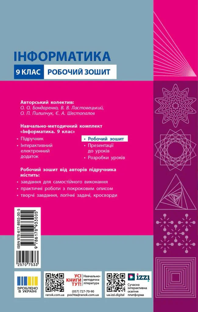 Інформатика. 9 клас. Робочий зошит до підручника Олени Бондаренко - Олена Бондаренко - фото 2