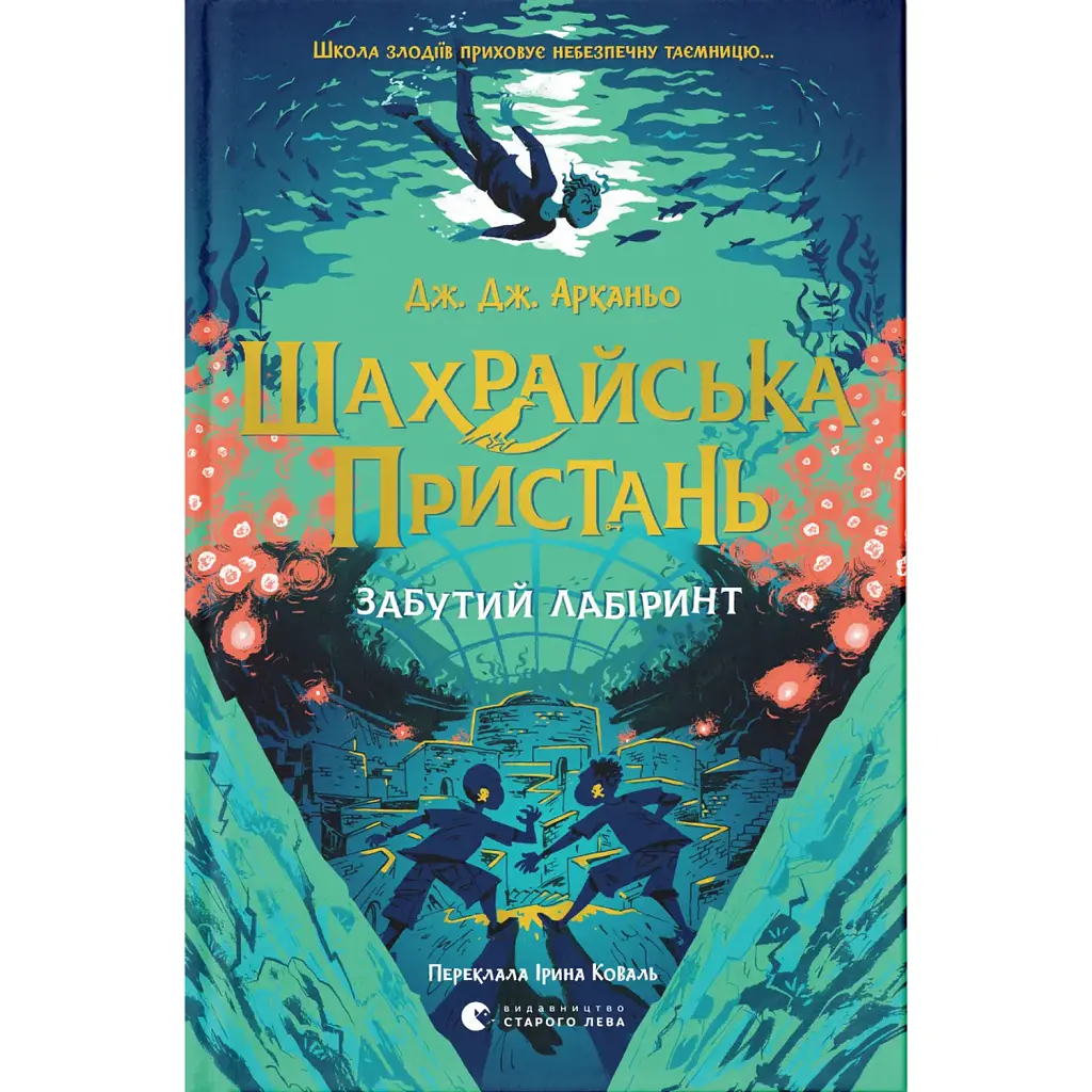 Шахрайська пристань. Забутий лабіринт. Книга 2 - Дж. Дж. Арканьо