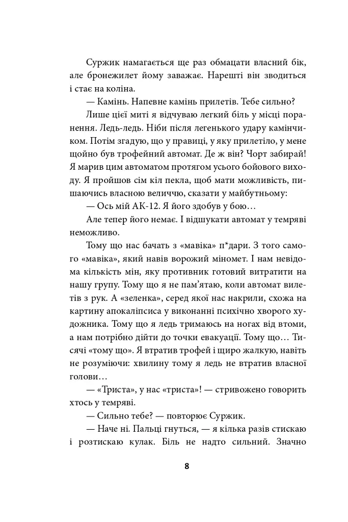 Наш лицарський хрест - Юрій Сорока - фото 9