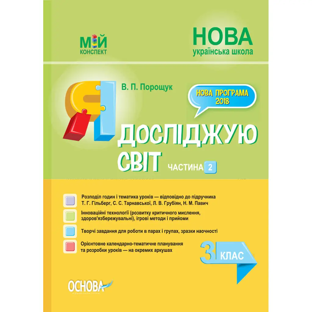 Я досліджую світ. 3 клас. Частина 2 (за підручником Т. Г. Гільберг, С. С. Тарнавської, Н. М. Павич) - Валентина Порощук