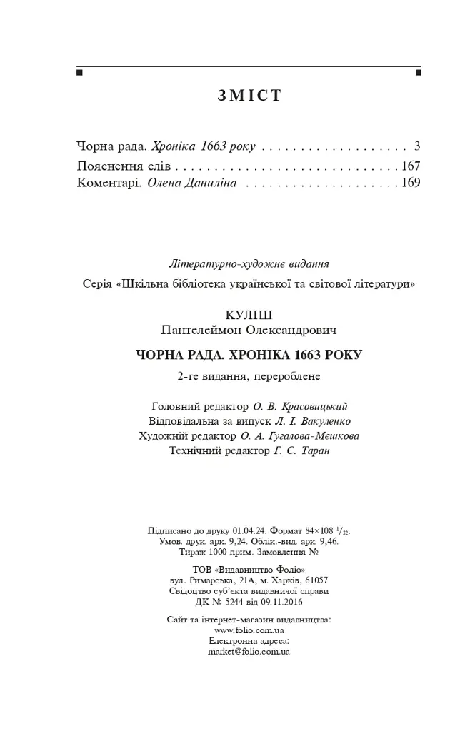 Чорна рада. Хроніка 1663 року - Пантелеймон Куліш - фото 10