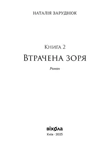 Втрачена зоря. По той бік. Книга 2 - фото 3