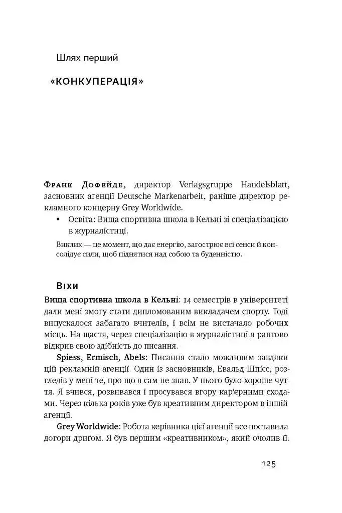 Управління викликами. Як застосувати спортивну стратегію у житті та бізнесі - фото 15