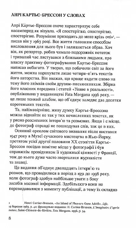 Анрі Картьє-Брессон. Інтерв’ю та розмови 1951—1998 - Анрі Картьє-Брессон - фото 3