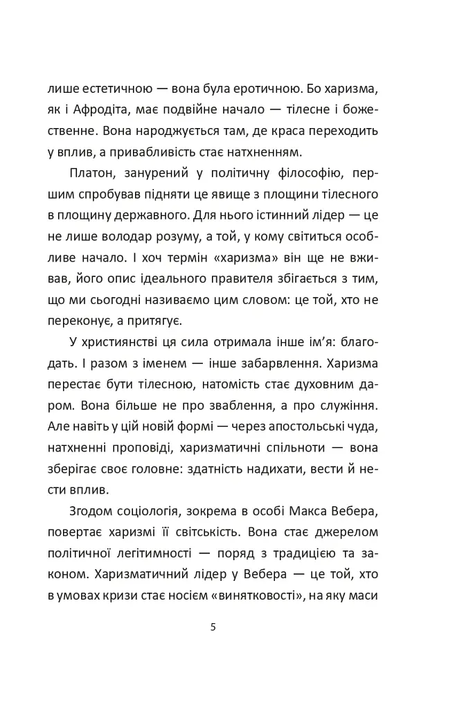 Сила харизми. Харизма на службі політиків, чи політика на службі харизматиків - Ігор Гринів - фото 7