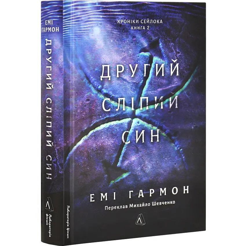 Другий сліпий син. Хроніки Сейлока - Емі Гармон | Лабораторія, книга українською, нова, тверда