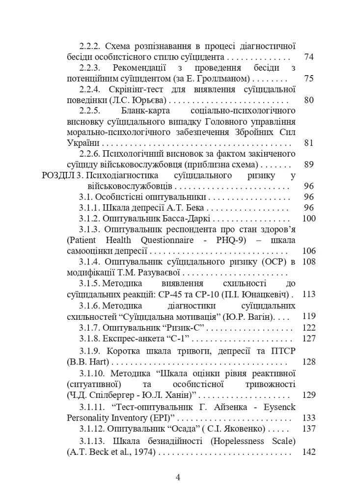 Психологічна оцінка суїцидального ризику у військовослужбовців - фото 3