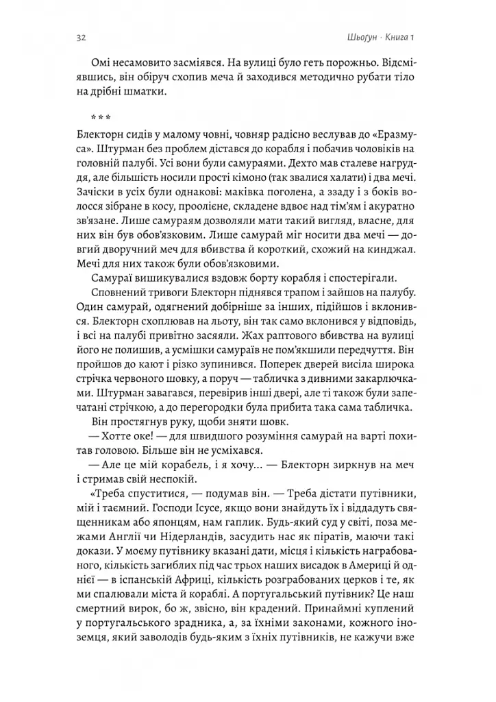 Шьоґун. Книга 1 - Джеймс Клавелл - фото 12
