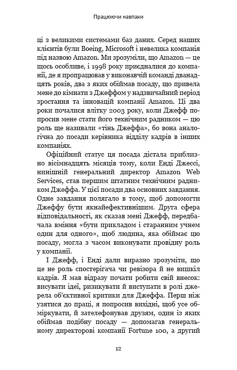 Працюючи навпаки. Інсайти та секрети від топ-менеджерів Amazon - фото 11