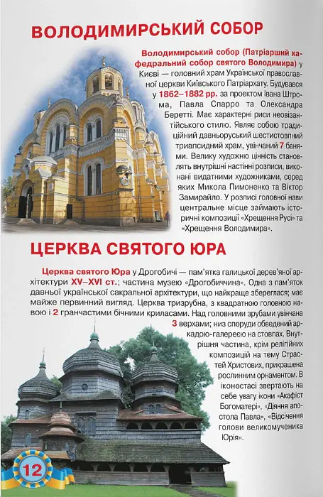 Велика книжка. Монастирі, лаври, храми України - Олег Зав'язкин - фото 5