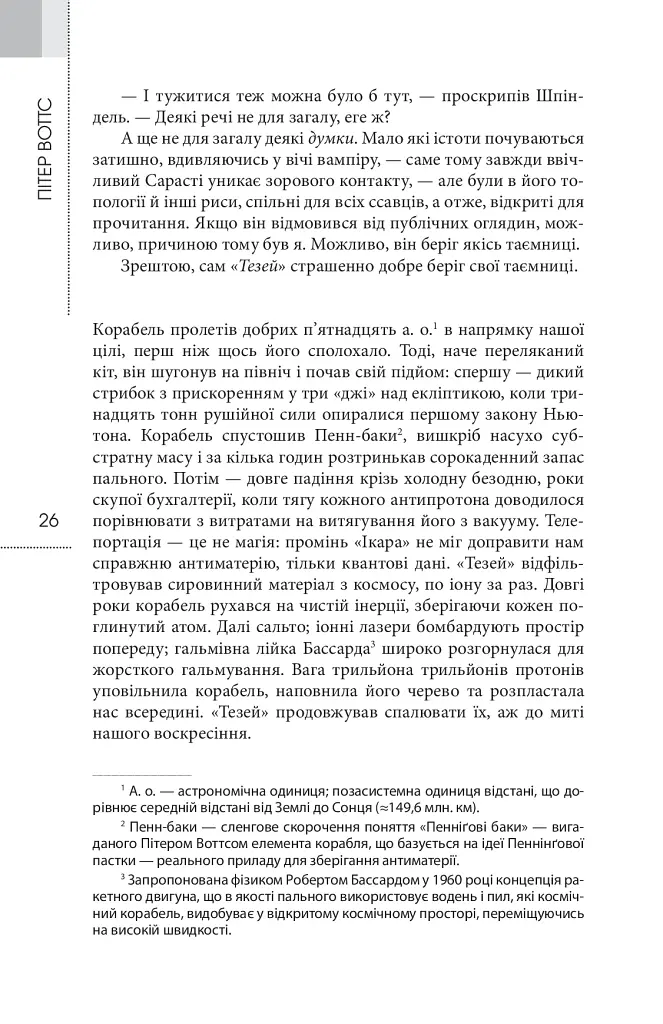Сліпобачення - Пітер Воттс - фото 16