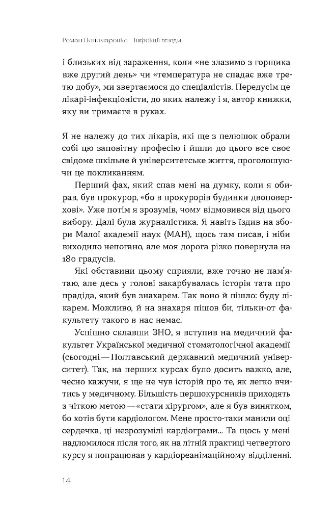 Інфекції всюди. Застуда, герпес та інші сусіди людства - Роман Пономаренко - фото 9