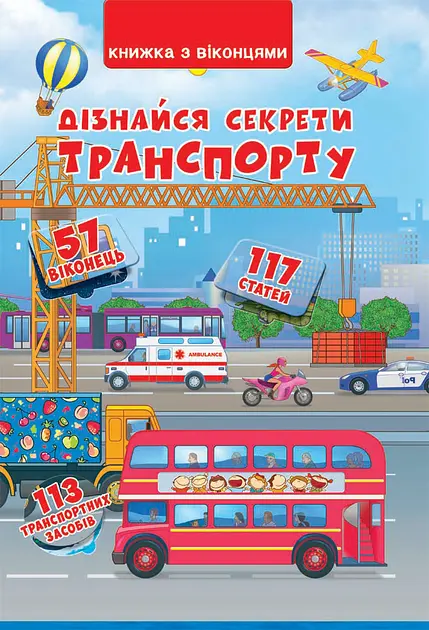 Книжка з віконцями. Дізнайся секрети транспорту