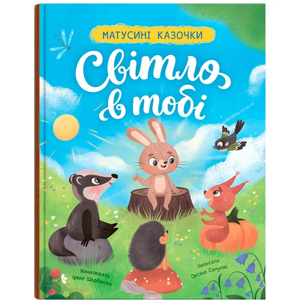 Книга "Матусіни казочки. Світло в тобі" - Оксана Самуляк