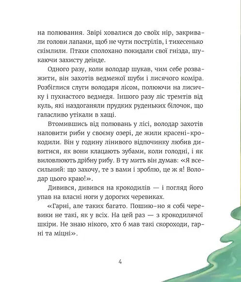 Казки з королівської скрині - Ірина Савка - фото 4