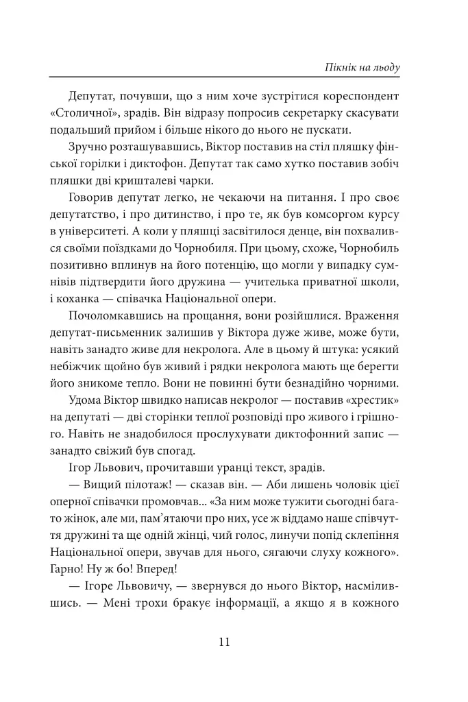 Пікнік на льоду. Закон равлика. Різдвяні оповідання - фото 9