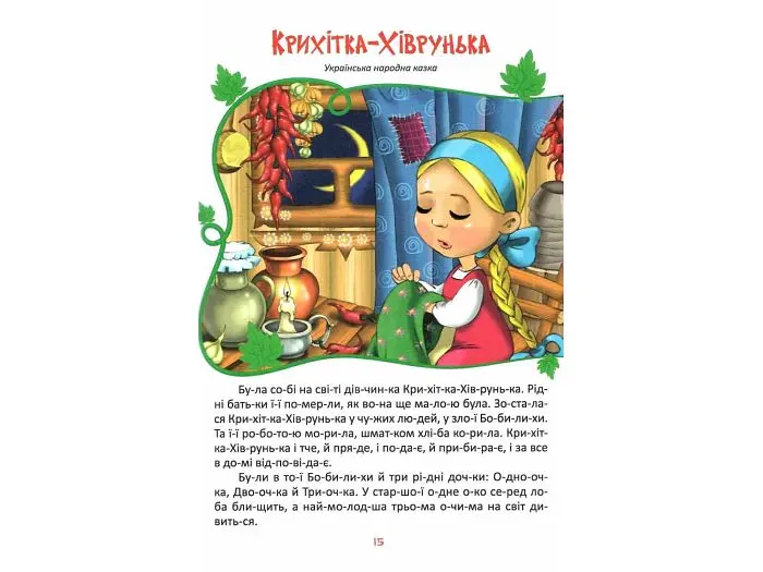 Книга Читаємо та зростаємо, Читанка - фото 5