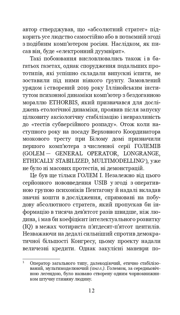 Голем XIV - фото 10