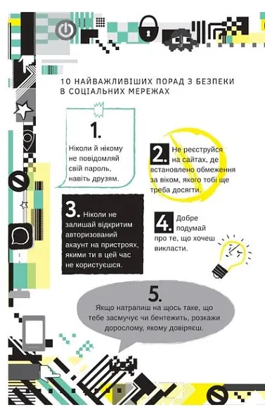 Книга Життя онлайн. Як уберегтися від кібербулінгу, вірусів та інших неприємностей kni0003861 - фото 4