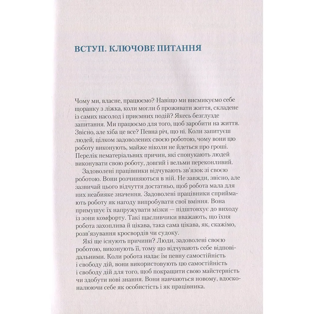 Чому ми працюємо - Баррі Шварц - фото 3