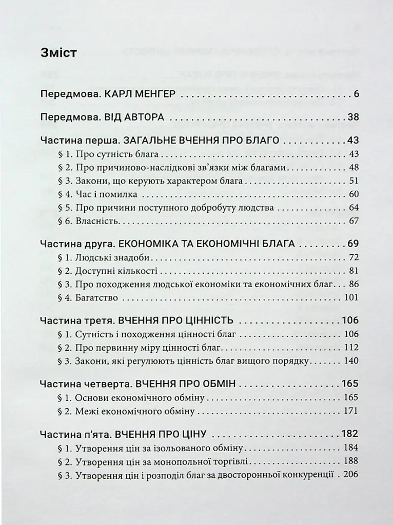 Принципи економічної науки. Перша загальна частина - Карл Менгер - фото 2