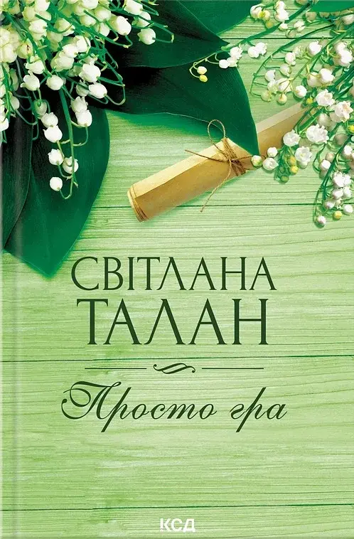 Просто гра - Світлана Талан - фото 2