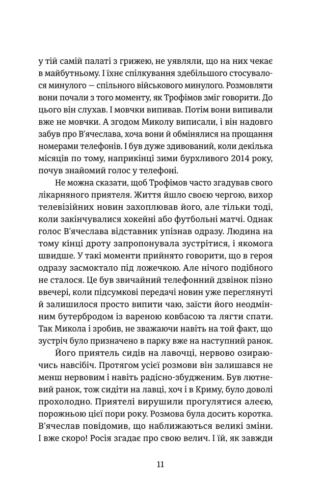 Порятунок з російських щелеп - Сергій Фурса - фото 9