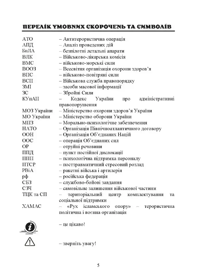 Командиру про психологію відхильної поведінки військовослужбовців - Андрій Романишин - фото 4