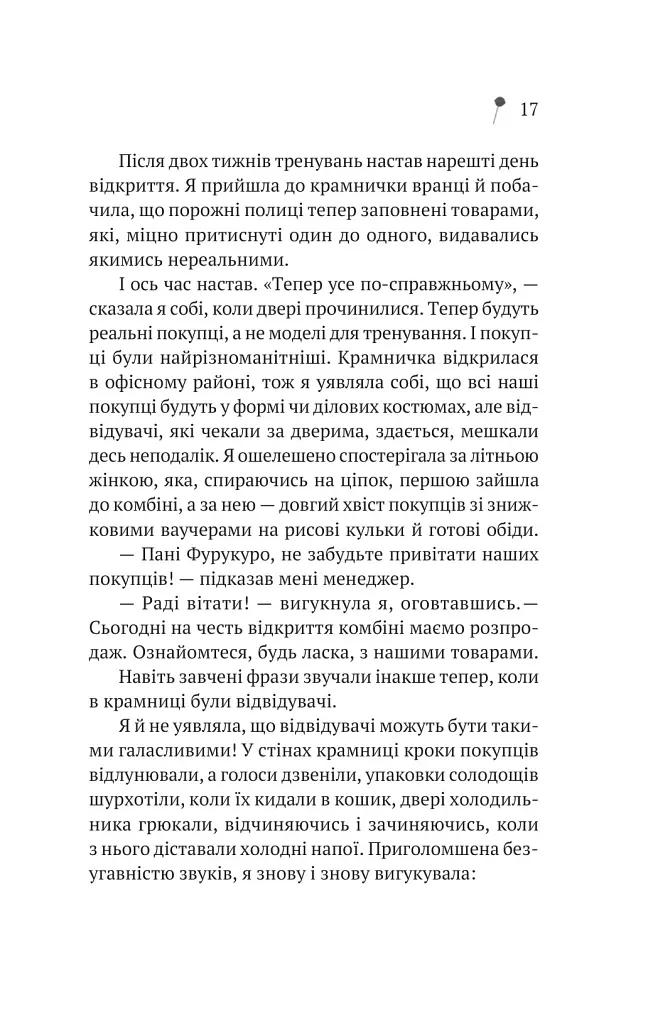 Дівчина з крамнички - Саяка Мурата - фото 14